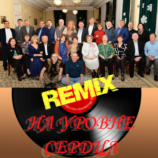 На уровне сердца - REMIX