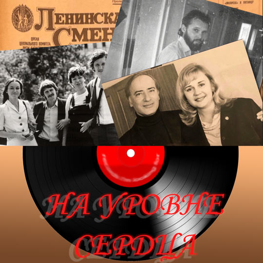 На уровне сердца - Ленсменовцы