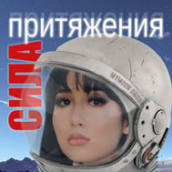 Сила притяжения