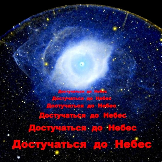 Достучаться до небес