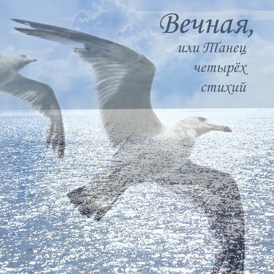 Вечная, или Танец четырёх стихий